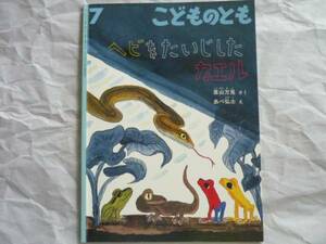 こどものとも●2012●ヘビをたいじしたカエル●あべ弘士　え