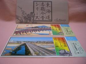 ■【国鉄ハイウェイバス】東海道名橋今昔シリーズ③乗車券■ｓ57