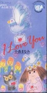 SCD 小森まなみ『I Love You』【非売品】