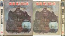 「機関車１００年」写真提供　交通博物館鉄道写真工芸社_画像1