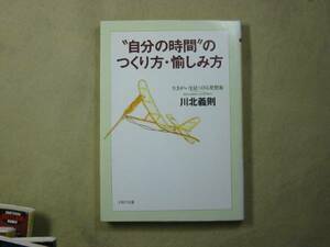 PHP文庫　川北義則「自分の時間のつくり方愉しみ方」’97初版