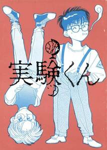 オリジナル同人誌「実験くん」「実験くん02」2冊　金ひかる