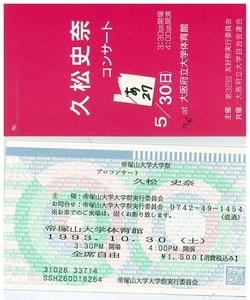 久松史奈コンサートチケット半券・1992～1993・約3枚