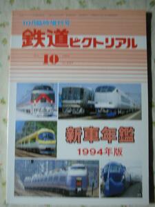 【 新車年鑑 1994年版 】鉄道ピクトリアル 1994.10 臨時増刊 597