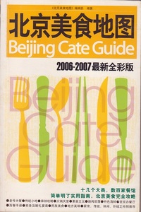 送料無料【北京関連書】『 美食地図 』中文版