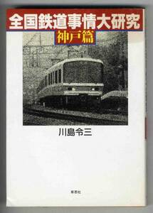 【c7918】1992年 全国鉄道事情大研究 - 神戸篇