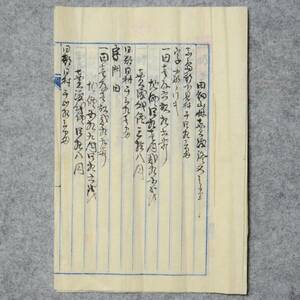 古文書 明治二十年 田畑山林売渡シ證文之事 真島郡 岡山県 手彫印紙付