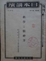 戦時資料★科学と精神力　昭和１８年　宮入清四郎　受付スタンプ　日本講演協会　_画像1