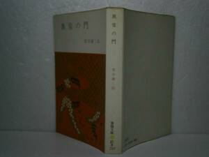 ★柴田錬三郎『異常の門』春陽文庫&#8219;昭和48年-5刷