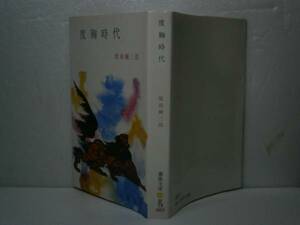 ★柴田錬三郎『度胸時代』春陽文庫&#8219;昭和52年-14刷