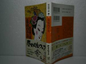 ★柴田錬三郎『毒婦四千年』講談社文庫’94年-初版-帯付