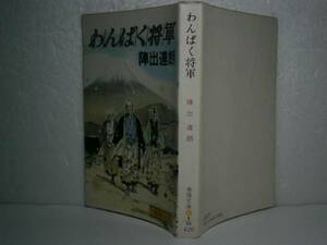 ★陣出達朗『わんぱく将軍』春陽文庫-昭和54年-初版