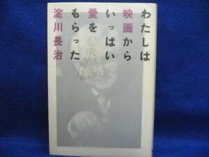 ☆淀川長治わたしは映画からいっぱい愛をもらった