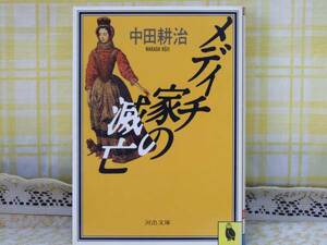 K【河出文庫】■メディチ家の滅亡■中田耕治■昭和60/初版/送160