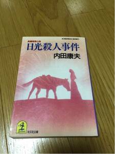 日光殺人事件 内田康夫 光文社文庫