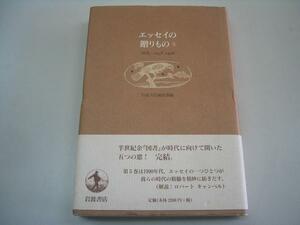 ●エッセイの贈りもの●図書1938-1998●5●岩波書店●即決