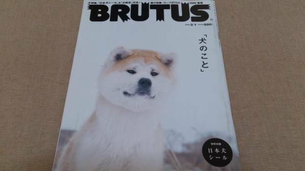 ▼ BRUTUS ブルータス 2008年 No.634 犬のこと シール付　送料無料③mr