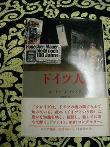 ★ドイツ人　ゴードン・Ａ・クレイグ著　みすず書房