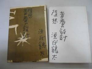 ●随想青春の設計●源氏鶏太●昭和38年●桃源社●即決