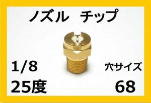 高圧洗浄機用　ノズル チップ　2568　いけうち製　1/8Ｍ