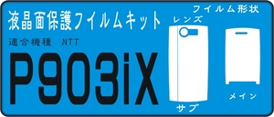  Ｐ９０３ｉｘ用フロントパネル面+液晶保護フィルムキット４台分