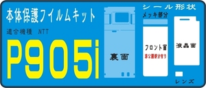 P９０５ｉ用 裏面＋液晶面＋サブ面など付保護シールキット2台分