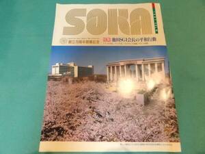 【送料無料】創価学会★「SOKA　1991年Vol.14」
