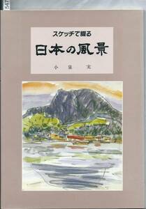 スケッチで綴る　日本の風景　小泉実（著）