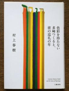 『色彩を持たない多崎つくると、彼の巡礼の年』 村上春樹 文藝春秋