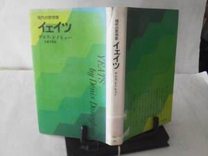 【クリックポスト】初版『現代の思想家/イェイツ』ドノヒュー/新潮社