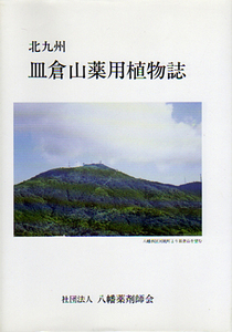 §^^ Kitakyushu plate . mountain medicine for plant magazine /.. one .^^