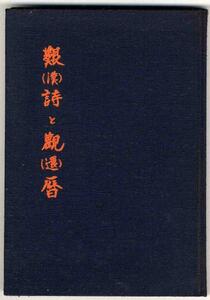 【a7013】昭和58 艱（漢）詩と観（還）暦／武蔵野 花南