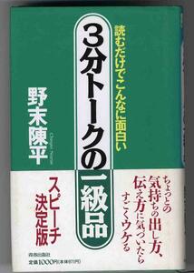 【a2285】1992年 3分ト－クの一級品 ～読むだけでこんなに面白い