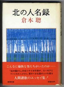 【d0329】昭和57 北の人名録／倉本聰