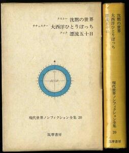 【a8368】沈黙の世界/大西洋ひとりぼっち/漂流五十日 [現代世界ノンフィクション全集20]