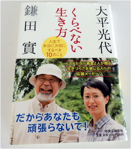 くらべない生き方―人生で本当に大切にするべき10のこと