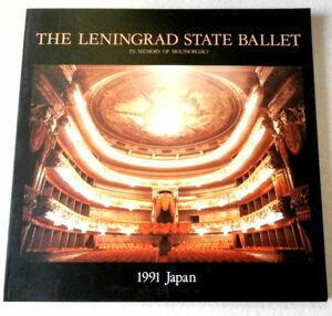 ◎即!送料無料◆レニングラード国立バレエ 1991年日本公演パンフ