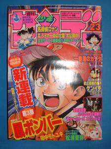 週刊少年サンデー 2002 NO.23 5/22号