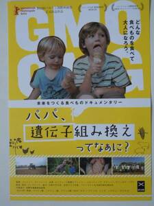 映画チラシ「パパ、遺伝子組み換えってなぁに？」2013年　