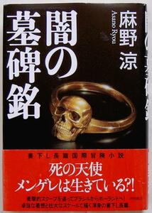 麻野涼★闇の墓碑銘 徳間書店 2006年初版