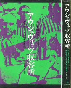 所長アドルス・ヘスの告白遺録「アウシュヴィッツ収容所」