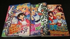 ★わさびアラモードっ!★1~3巻(完)(初版)(帯アリ)★もみじ真魚★