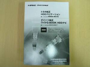 ★2228★トヨタ　HDDナビ　NHDA-W57G　取扱説明書　取扱書　説明書　2007年11月印刷★良品