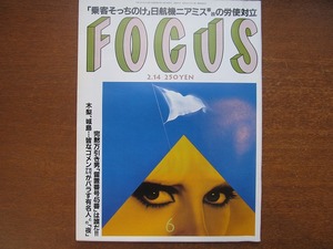 FOCUS H13.2.14●飯島愛 キャメロンディアス 鈴木砂羽 城島健司