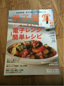 男子食堂 2011年9月号 vol.3 電子レンジ簡単レシピ