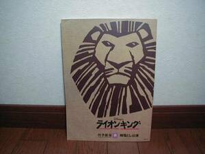 劇団四季ミュージカルパンフレット【ライオンキング】2002/04