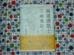 ★サイン本（署名）三崎亜記『廃墟建築士』初版帯付★