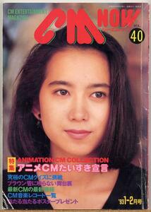 ◇ CM NOW シーエム・ナウ VOL.40 【表紙/和久井映見】 1993