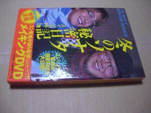 送料無料　冬のソナタ秘密日記　ＤＶＤ付き