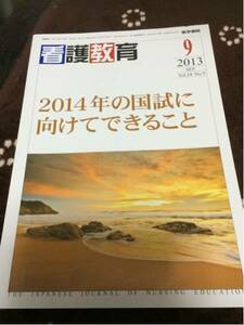 医学書院「看護教育」2013.9月号